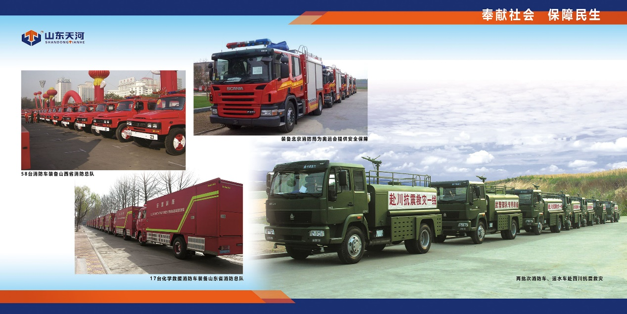 山东省天河消防车辆装备有限公司（装备制造）2.png